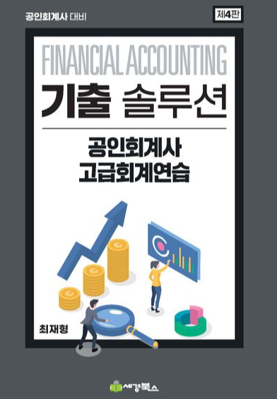 기출솔루션 공인회계사 고급회계연습 [4판]